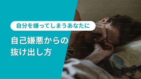 過去の自分が嫌い|【心理士監修】自己嫌悪とは？陥りやすい人の特徴。